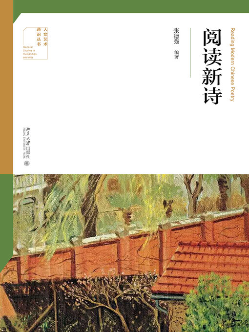 Title details for 阅读新诗 by 张德强著 - Available